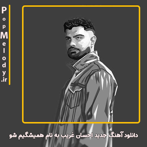 دانلود آهنگ احسان غریب همیشگیم شو